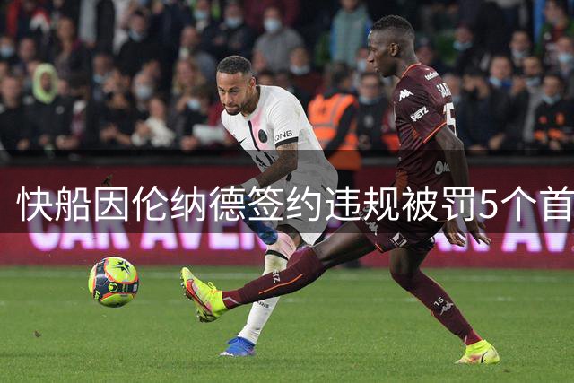 快船因伦纳德签约违规被罚5个首轮签及3000万美元