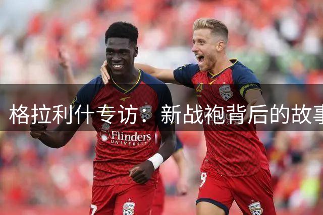 格拉利什专访：新战袍背后的故事与黑蓝情结